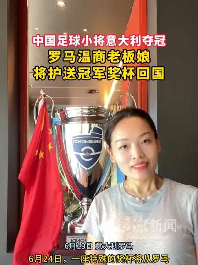 罗马温商老板娘神操作：护送S赛冠军奖杯回国背后的电竞江湖